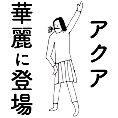 [LINEスタンプ] 「あくあ」だよ。