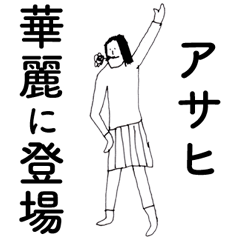 [LINEスタンプ] 「あさひ」だよ。