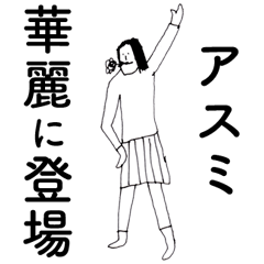 [LINEスタンプ] 「あすみ」だよ。