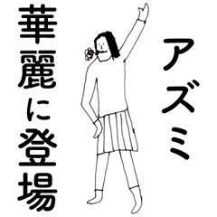 [LINEスタンプ] 「あずみ」だよ。