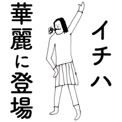 [LINEスタンプ] 「いちは」だよ。