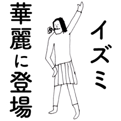 [LINEスタンプ] 「いずみ」だよ。