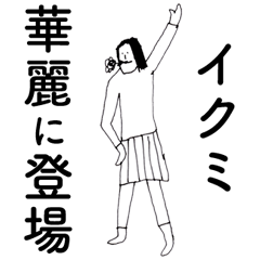 [LINEスタンプ] 「いくみ」だよ。