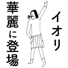 [LINEスタンプ] 「いおり」だよ。