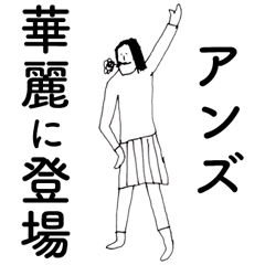 [LINEスタンプ] 「あんず」だよ。