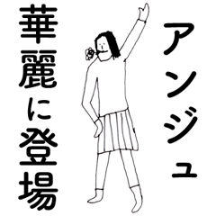 [LINEスタンプ] 「あんじゅ」だよ。