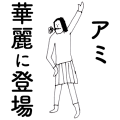 [LINEスタンプ] 「あみ」だよ。