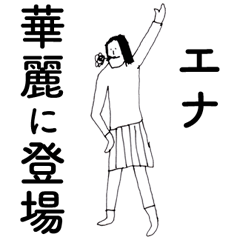 [LINEスタンプ] 「えな」だよ。