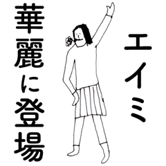 [LINEスタンプ] 「えいみ」だよ。