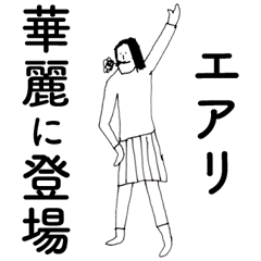 [LINEスタンプ] 「えあり」だよ。