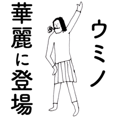 [LINEスタンプ] 「うみの」だよ。