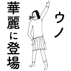 [LINEスタンプ] 「うの」だよ。