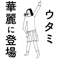 [LINEスタンプ] 「うたみ」だよ。