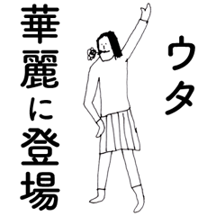 [LINEスタンプ] 「うた」だよ。