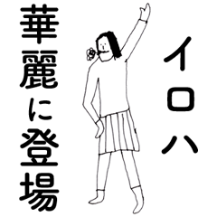 [LINEスタンプ] 「いろは」だよ。