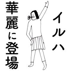 [LINEスタンプ] 「いるは」だよ。