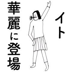 [LINEスタンプ] 「いと」だよ。