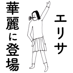 [LINEスタンプ] 「えりさ」だよ。