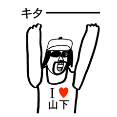 [LINEスタンプ] アイラブ 山下