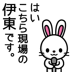 [LINEスタンプ] 伊東っていい所だよね