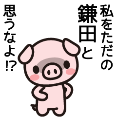 [LINEスタンプ] 鎌田フェスにようこそ