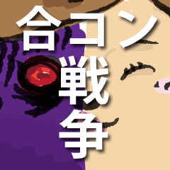 [LINEスタンプ] 合コン戦争