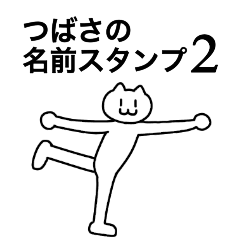 [LINEスタンプ] つばさの名前スタンプ2