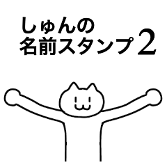 [LINEスタンプ] しゅんの名前スタンプ2