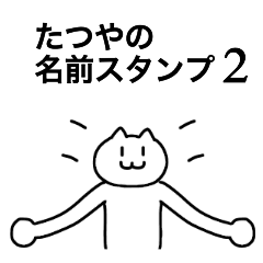 [LINEスタンプ] たつやの名前スタンプ2