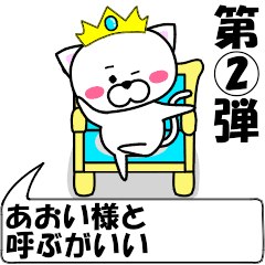 [LINEスタンプ] 動く！『あおい』専用②の名前スタンプ