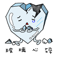 [LINEスタンプ] Fickle heart