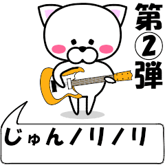 [LINEスタンプ] 動く！『じゅん』専用②の名前スタンプ