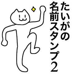 [LINEスタンプ] たいがの名前スタンプ2