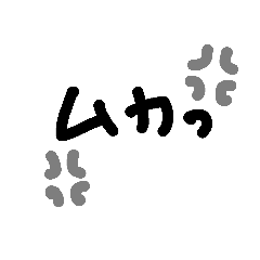 [LINEスタンプ] いらっとむかっと