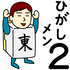 [LINEスタンプ] ヒガシさんのための東スタンプ メンズ2