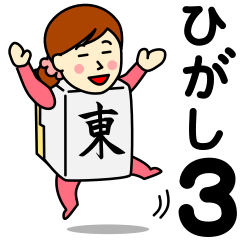 [LINEスタンプ] ヒガシさんのための東スタンプ 3