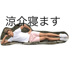 [LINEスタンプ] 涼介専用スタンプ
