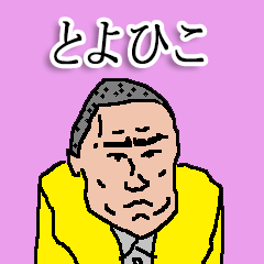 [LINEスタンプ] 全国のとよひこさんのためのスタンプ