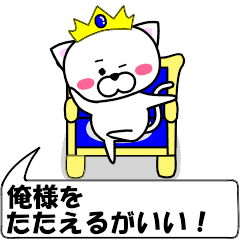 [LINEスタンプ] 動く！『俺様』専用スタンプ