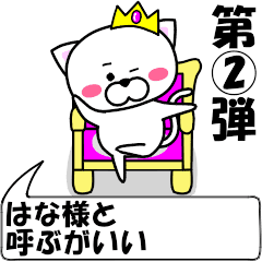 [LINEスタンプ] 動く！『はな』専用②の名前スタンプ