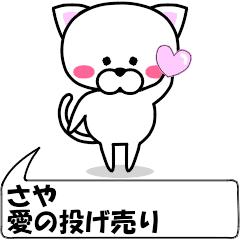 [LINEスタンプ] 動く！『さや』専用の名前スタンプ