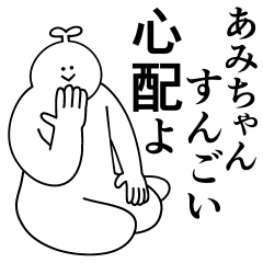 [LINEスタンプ] あみちゃんは最高！