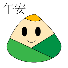 [LINEスタンプ] Cute zongzi