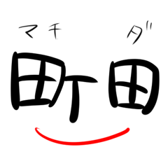 [LINEスタンプ] 町田さんの使うスタンプ