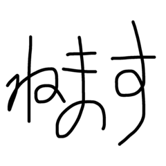 [LINEスタンプ] 普段使ってる言葉を文字にしました