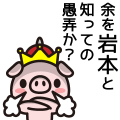 [LINEスタンプ] 岩本ってなんだろう・・・の画像（メイン）