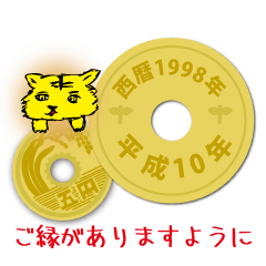 [LINEスタンプ] 五円1998年（平成10年）