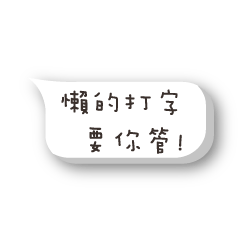 [LINEスタンプ] Lazy with a dialog box