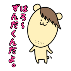[LINEスタンプ] ずんだくん。
