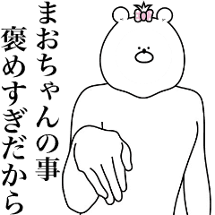 [LINEスタンプ] キモ動く！まおちゃん専用名前スタンプ